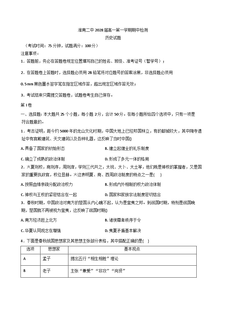 2025—2026学年度安徽省淮南第二中学高一上学期期中考试历史试卷第1页