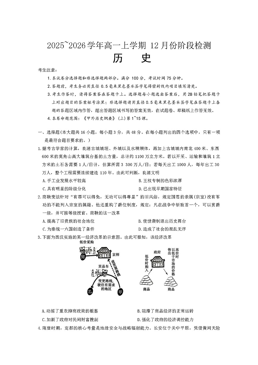 2025—2026学年度安徽省特色高中教研联谊会高一上学期12月月考历史试题第1页