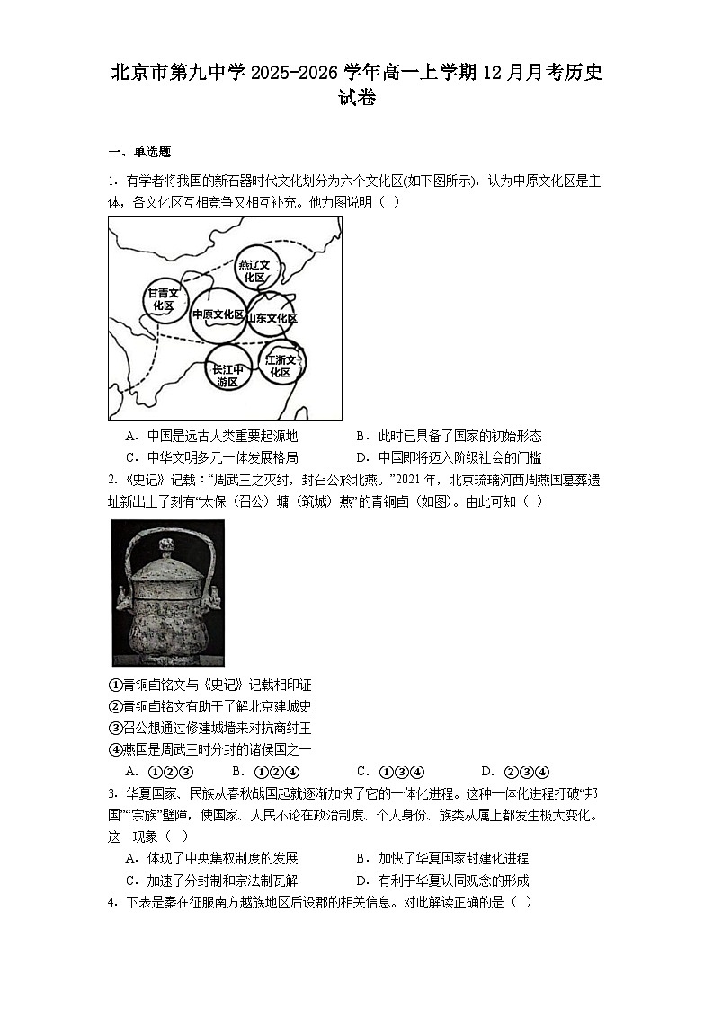 2025—2026学年度北京市第九中学高一上学期12月月考历史试卷第1页