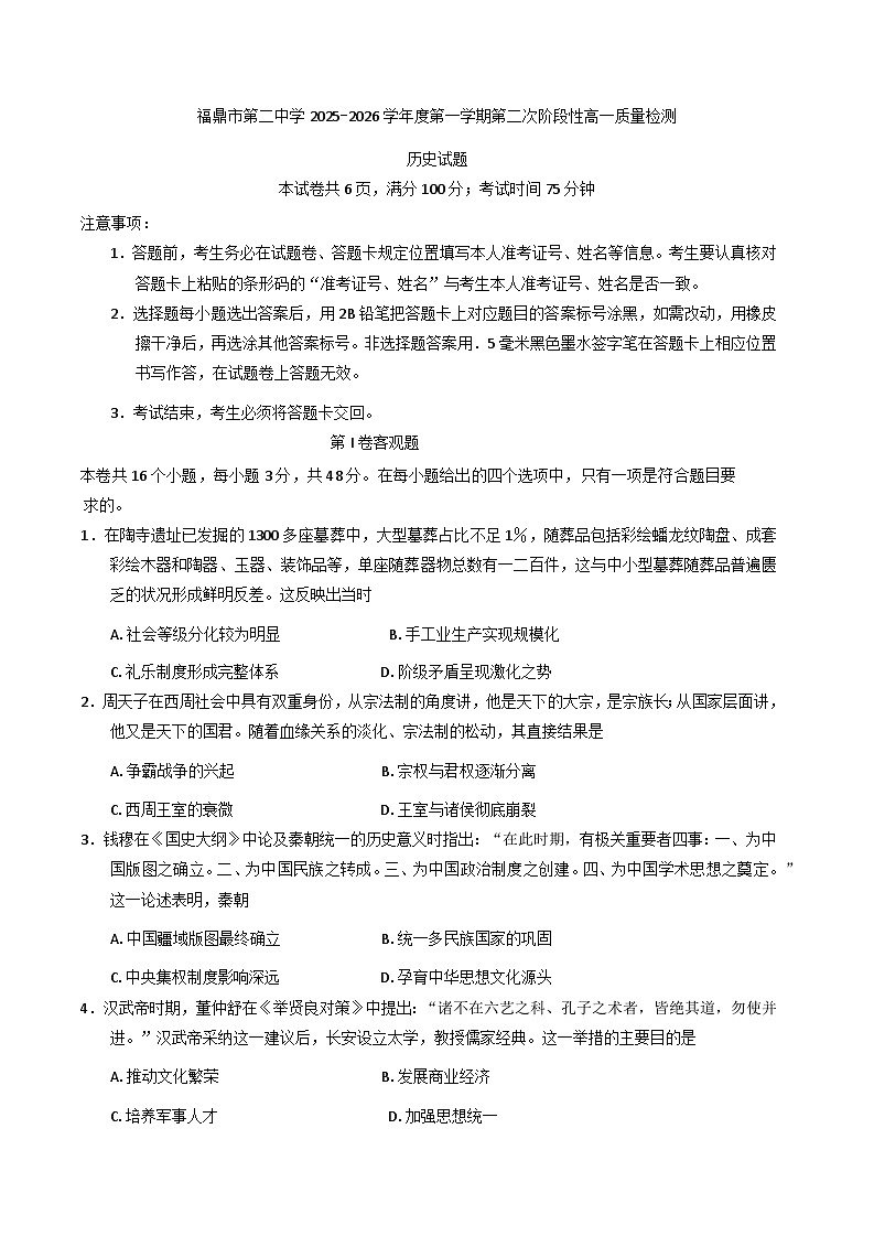 2025—2026学年度福建省福鼎市第二中学（福鼎市前岐慈济中学）高一上学期第二次阶段性质量检测历史试题第1页