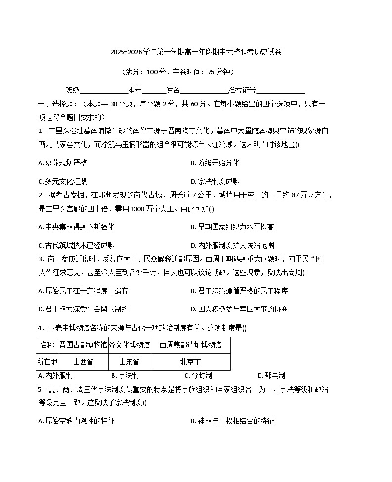 2025—2026学年度福建省福州市六校高一上学期期中考试历史试题第1页