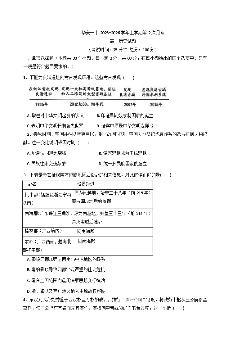 2025—2026学年度福建省华安县第一中学高一上学期12月月考历史试题第1页