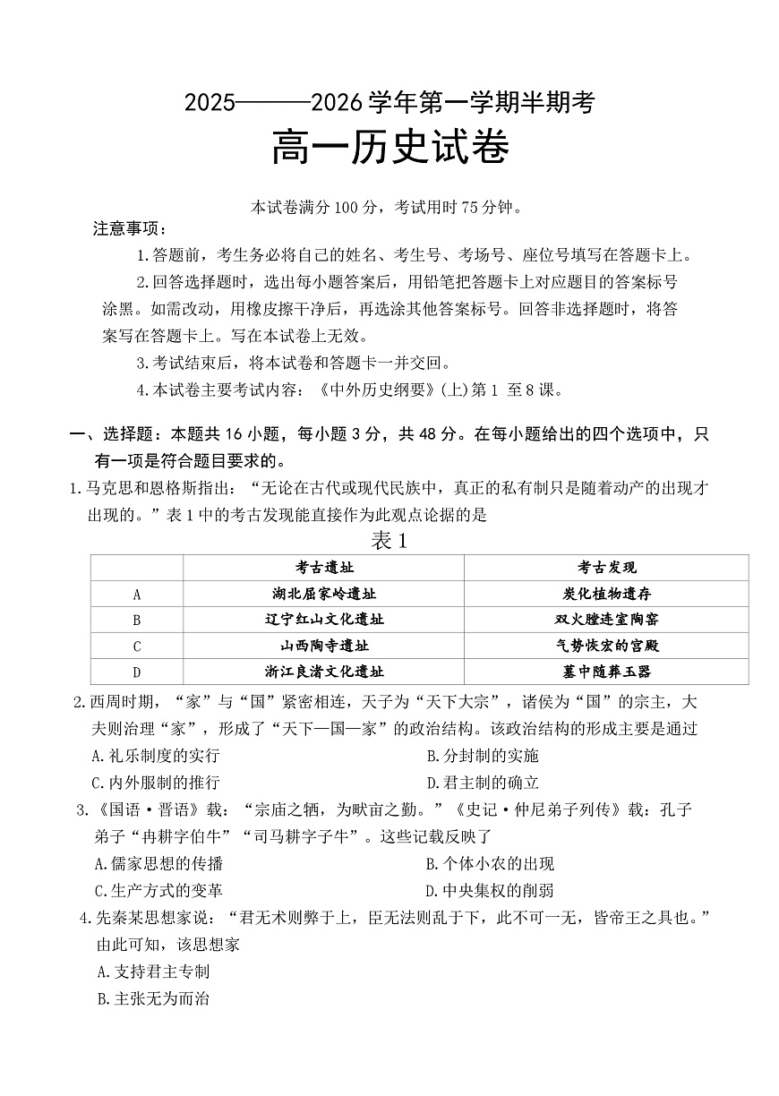 2025—2026学年度福建省龙岩市非一级达标学校高一上学期期中联考历史试题第1页