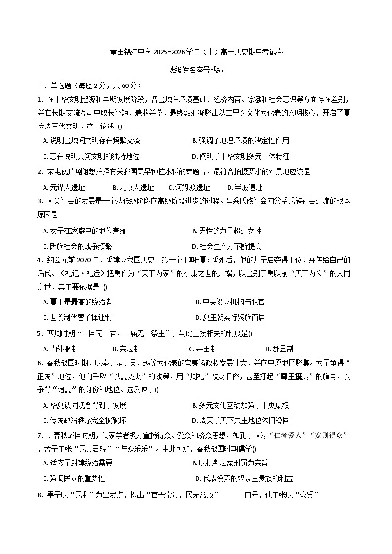 2025—2026学年度福建省莆田锦江中学高一上学期期中考试历史试题第1页