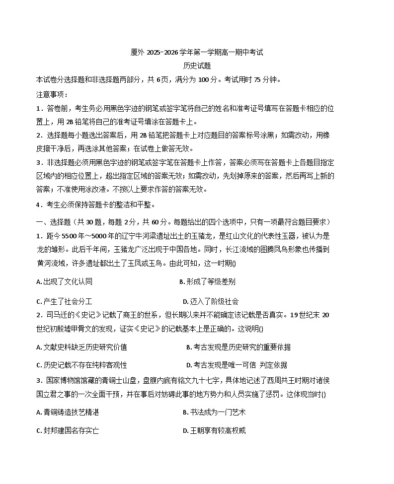 2025—2026学年度福建省厦门外国语学校高一上学期期中考试历史试题第1页