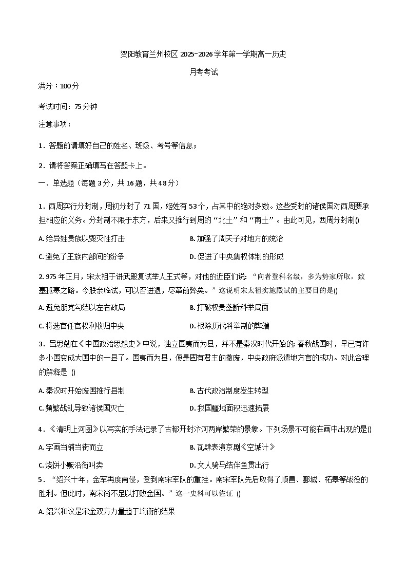 2025—2026学年度甘肃省兰州市兰州新区贺阳高级中学高一上学期12月月考历史试卷第1页