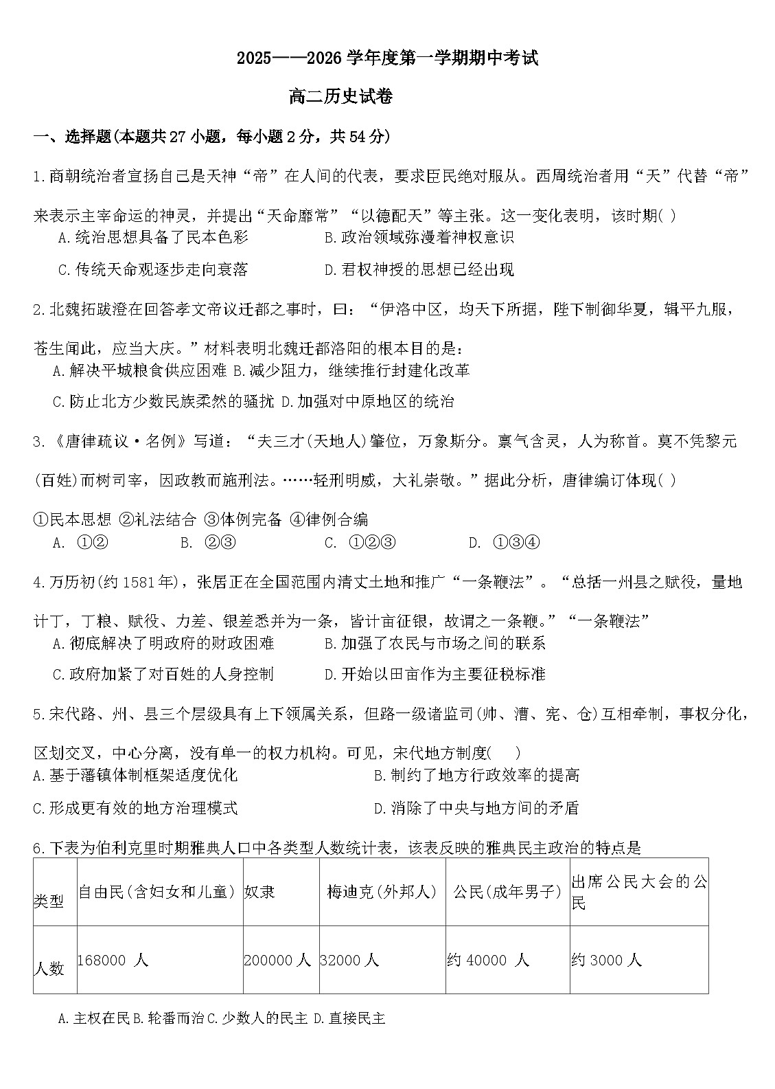 2025—2026学年度甘肃省兰州西北中学高二上学期期中考试历史试题第1页