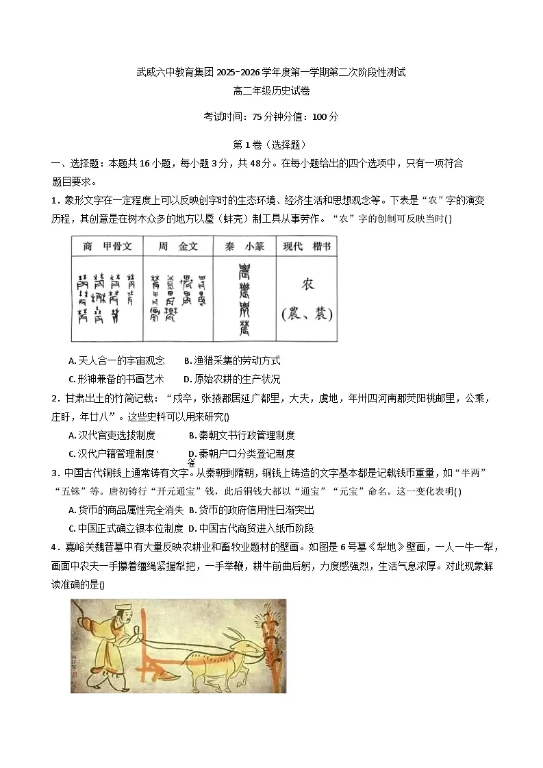 2025—2026学年度甘肃省武威第六中学高二上学期第二次阶段考试历史试卷第1页
