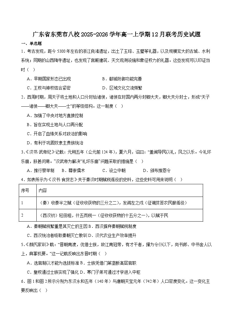 2025—2026学年度广东省东莞市八校高一上学期12月期中联考历史试卷第1页
