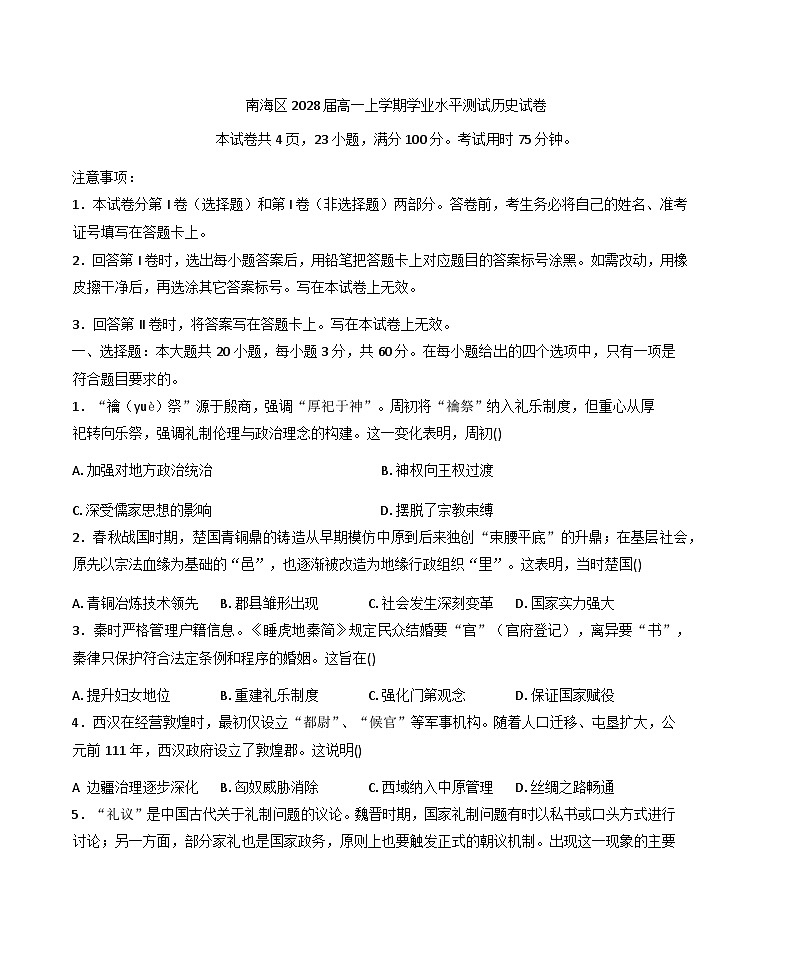 2025—2026学年度广东省佛山市南海区高一上学期12月月考历史试题第1页