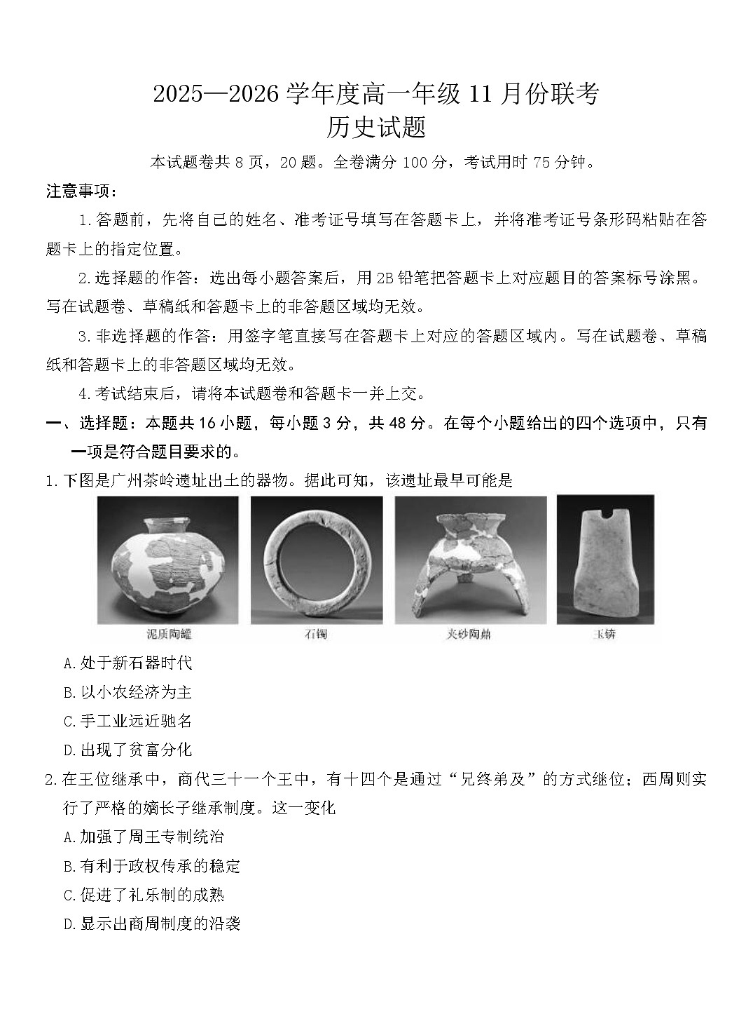 2025—2026学年度广东省广州市第四中学等校高一上学期11月联考（期中）历史试题第1页