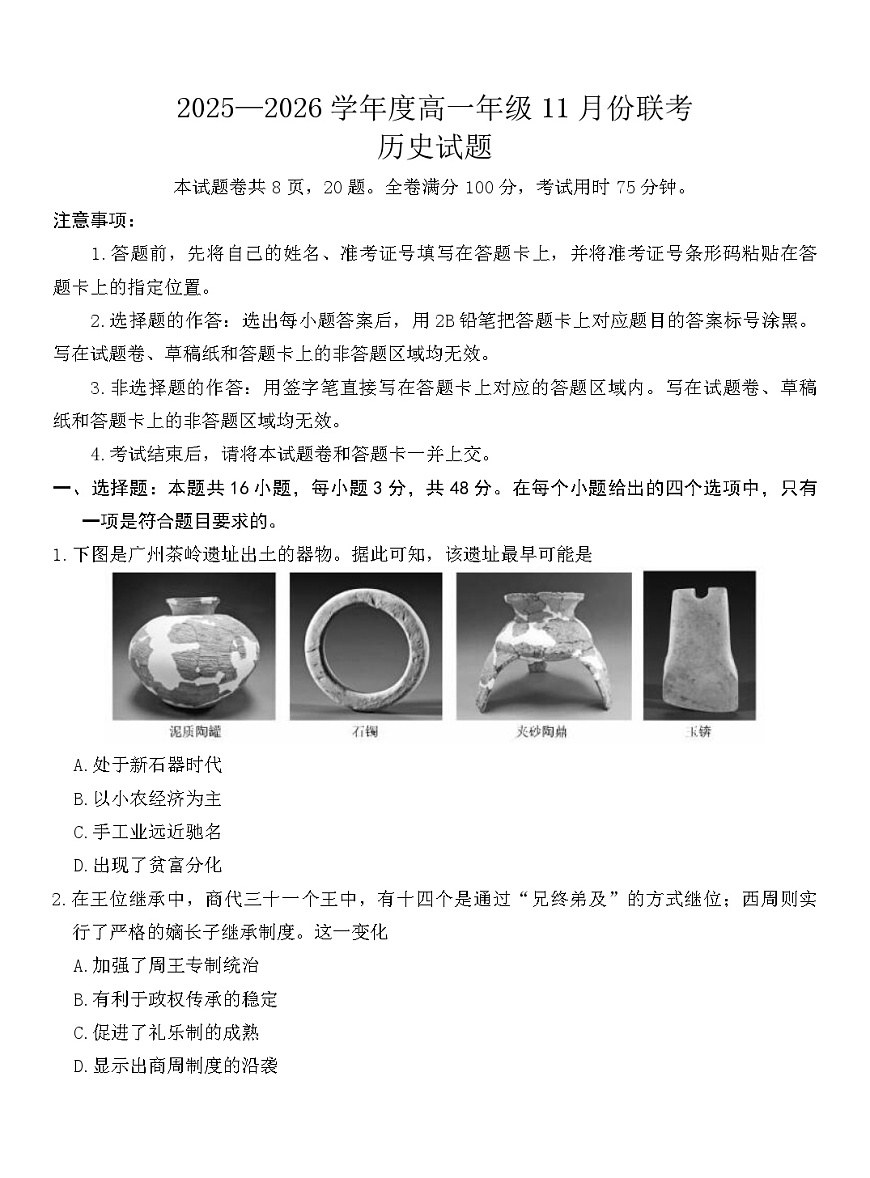 2025—2026学年度广东省广州市第四中学等校高一上学期11月联考（期中）历史试题第1页
