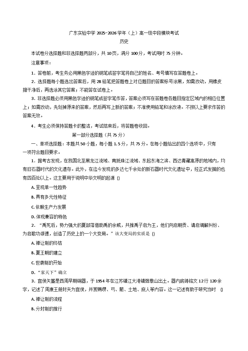 2025—2026学年度广东省广州市广东实验中学高一上学期期中考试历史试题第1页