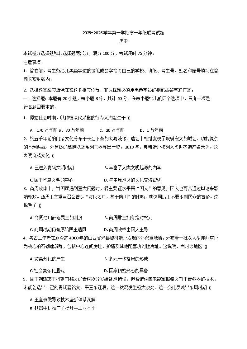 2025—2026学年度广东省兴宁市齐昌中学高一上学期第二次质检历史试题第1页