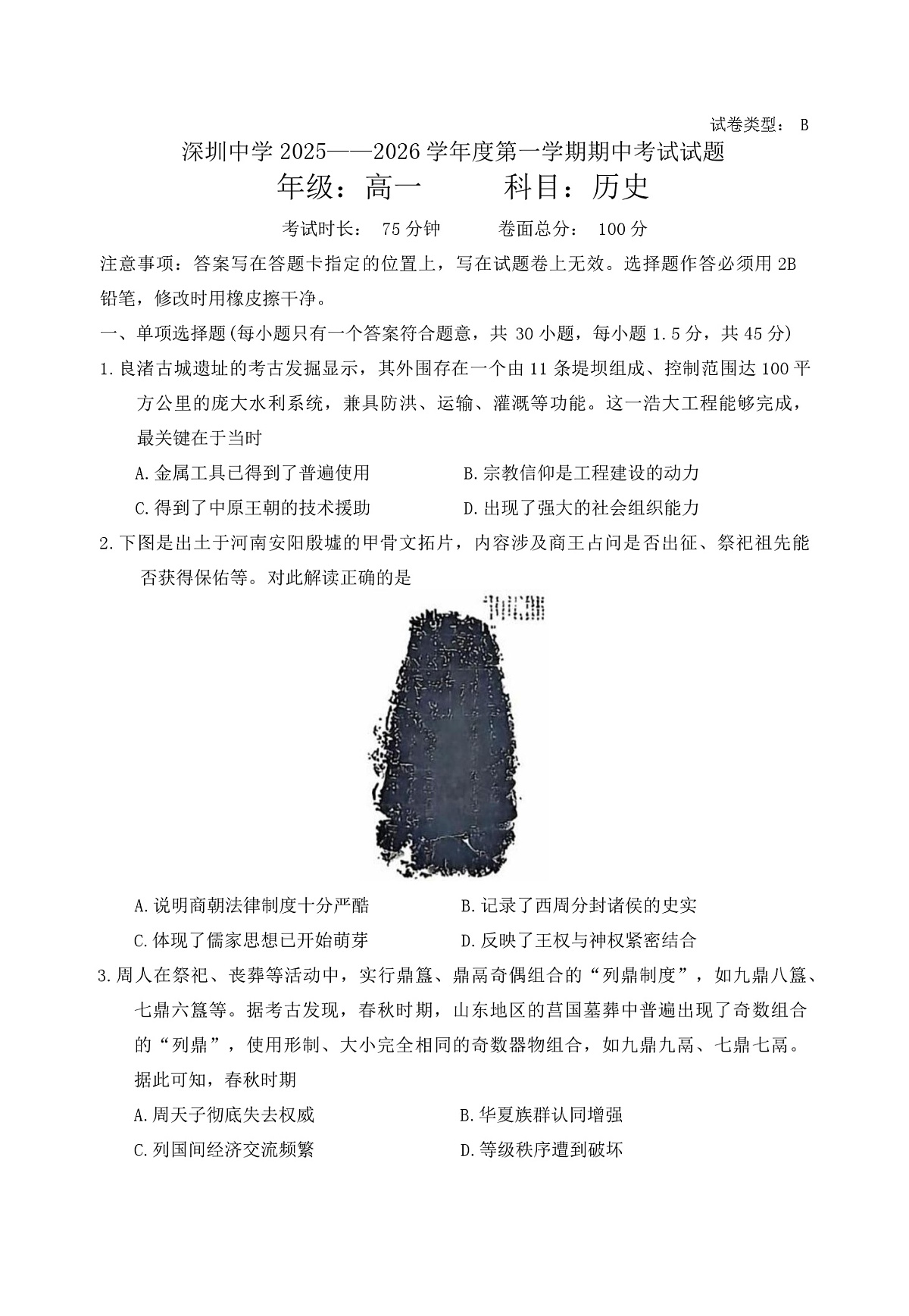 2025—2026学年度广东省深圳中学高一上学期期中考试历史试卷第1页