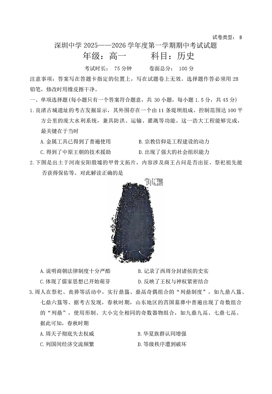 2025—2026学年度广东省深圳中学高一上学期期中考试历史试卷第1页