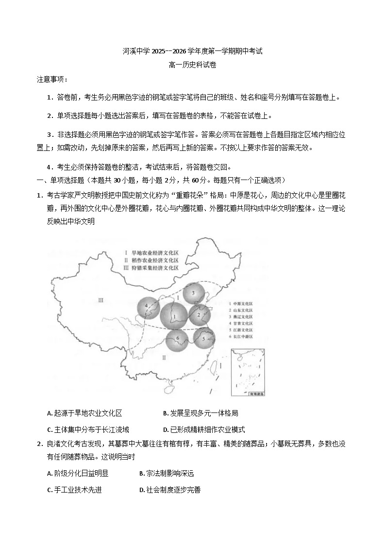 2025—2026学年度广东省汕头市潮阳区河溪中学高一上学期期中考试历史试题第1页