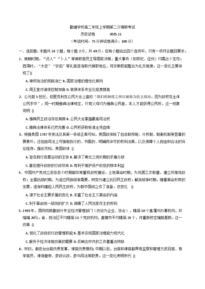 2025—2026学年度广东省普宁市勤建学校高二上学期第二次调研考试历史试题第1页