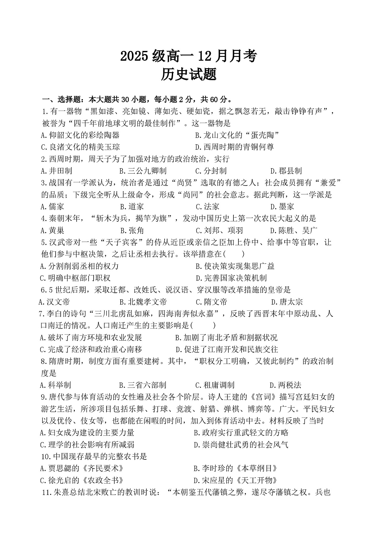 2025—2026学年度广东省茂名市第十六中学高一上学期12月月考历史试题第1页