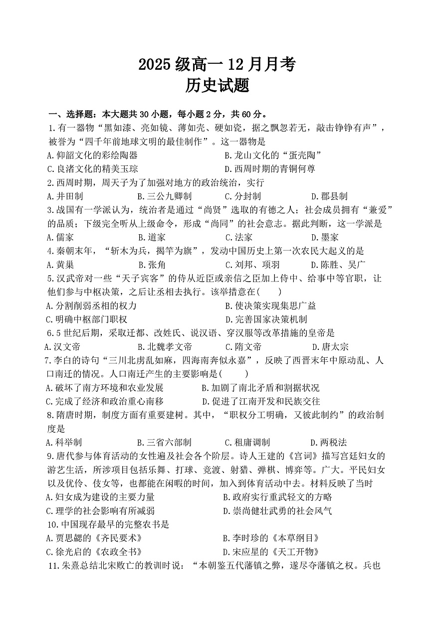 2025—2026学年度广东省茂名市第十六中学高一上学期12月月考历史试题第1页