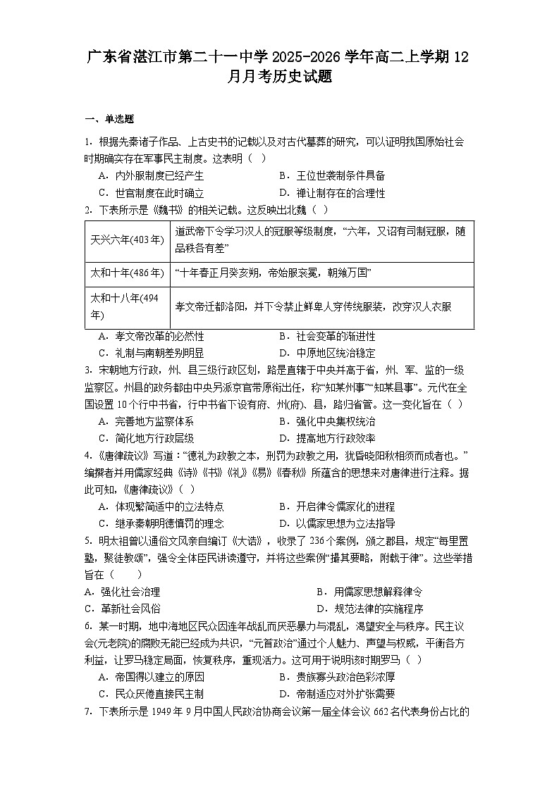 2025—2026学年度广东省湛江市第二十一中学高二上学期12月月考历史试题第1页