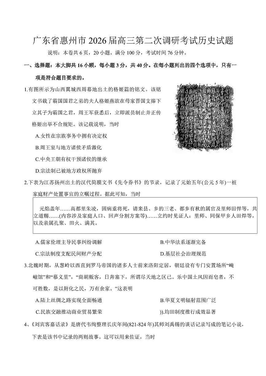 历史丨广东省惠州市2026届高三上学期第二次调研考试试卷及答案第1页