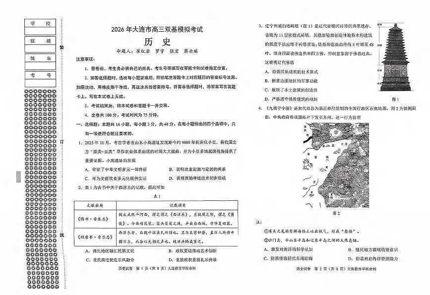 历史丨辽宁省大连市2026届高三上学期双基模拟试卷及答案第1页