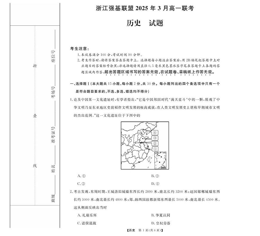 浙江省强基联盟2024-2025学年高一下学期3月月考历史试卷（无答案）第1页