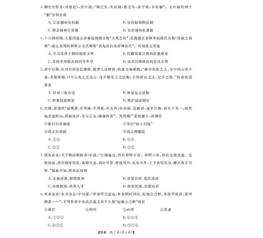 浙江省强基联盟2024-2025学年高一下学期3月月考历史试卷（无答案）第2页