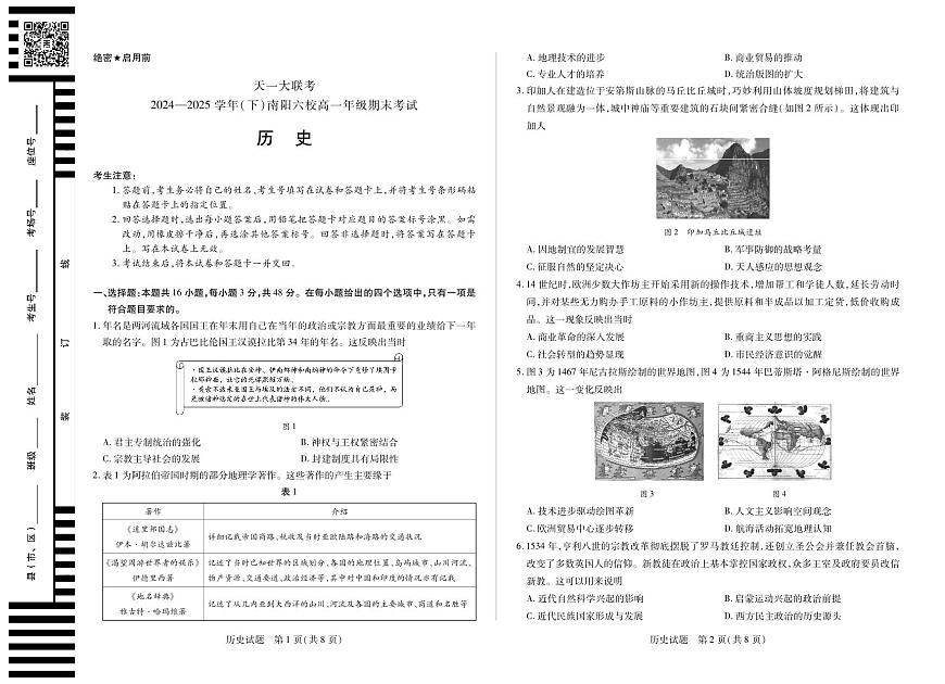 天一大联考河南省2024-2025学年南阳六校高一年级下学期期末考试历史试卷（无答案）第1页