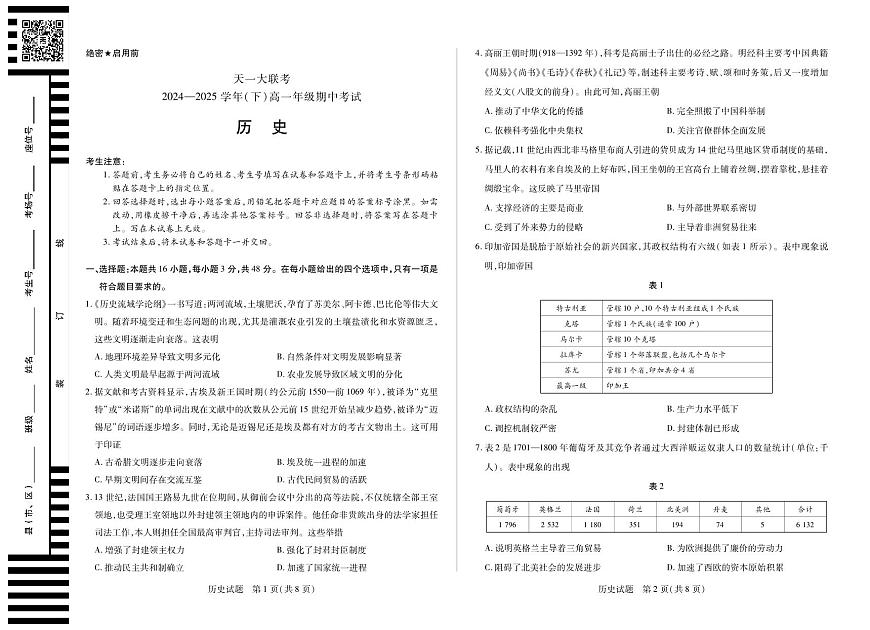 天一大联考2024-2025学年高一年级下学期期中考试历史试卷（无答案）（河南）第1页