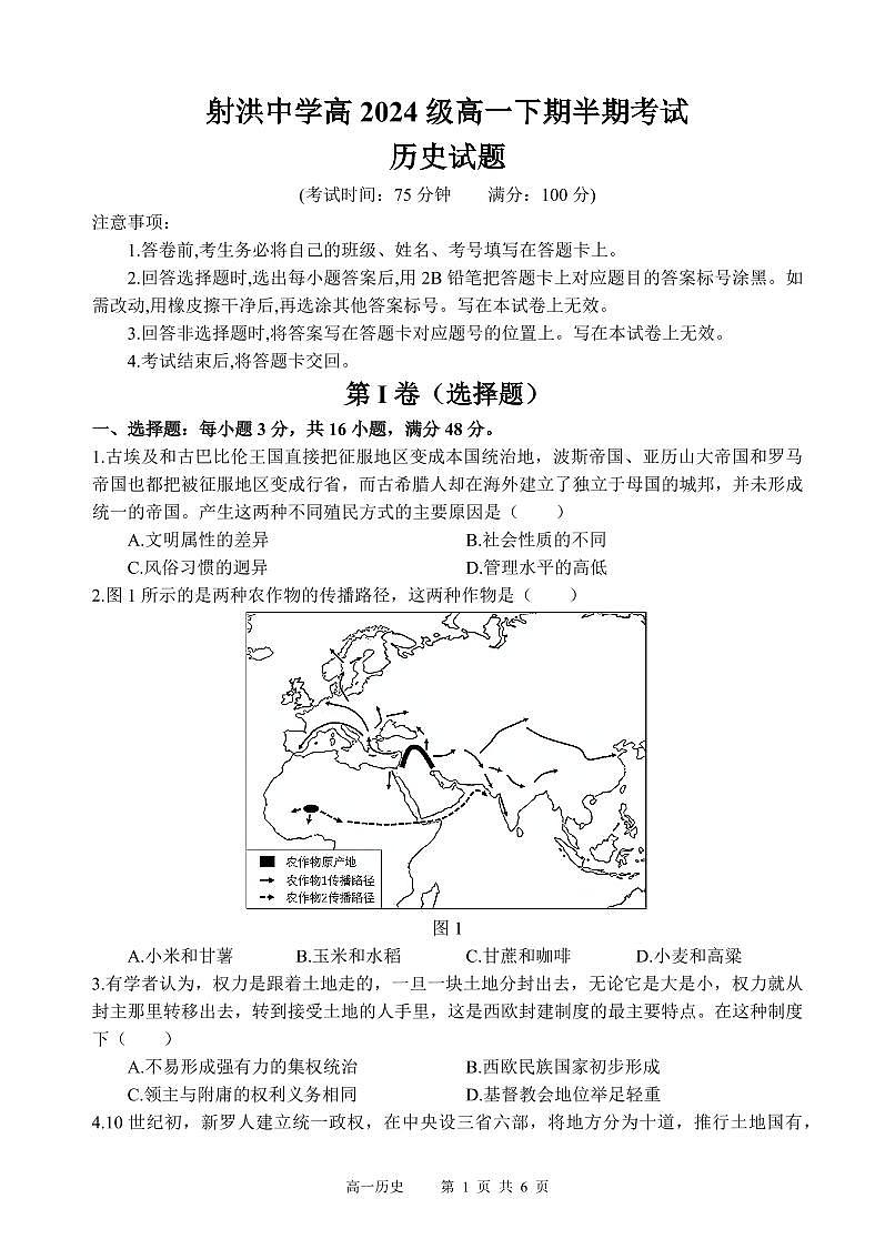 四川省遂宁市射洪中学2024-2025学年高一下学期期中考试历史试题（无答案）第1页