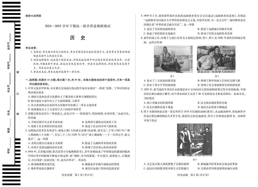 天一大联考河南省鹤壁市2024-2025学年下学期高一教学质量调研测试历史试卷（无答案）第1页