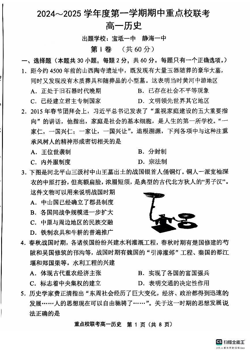 天津市五区县重点校联考2024-2025学年高一上学期11月期中考试历史试卷（无答案）第1页