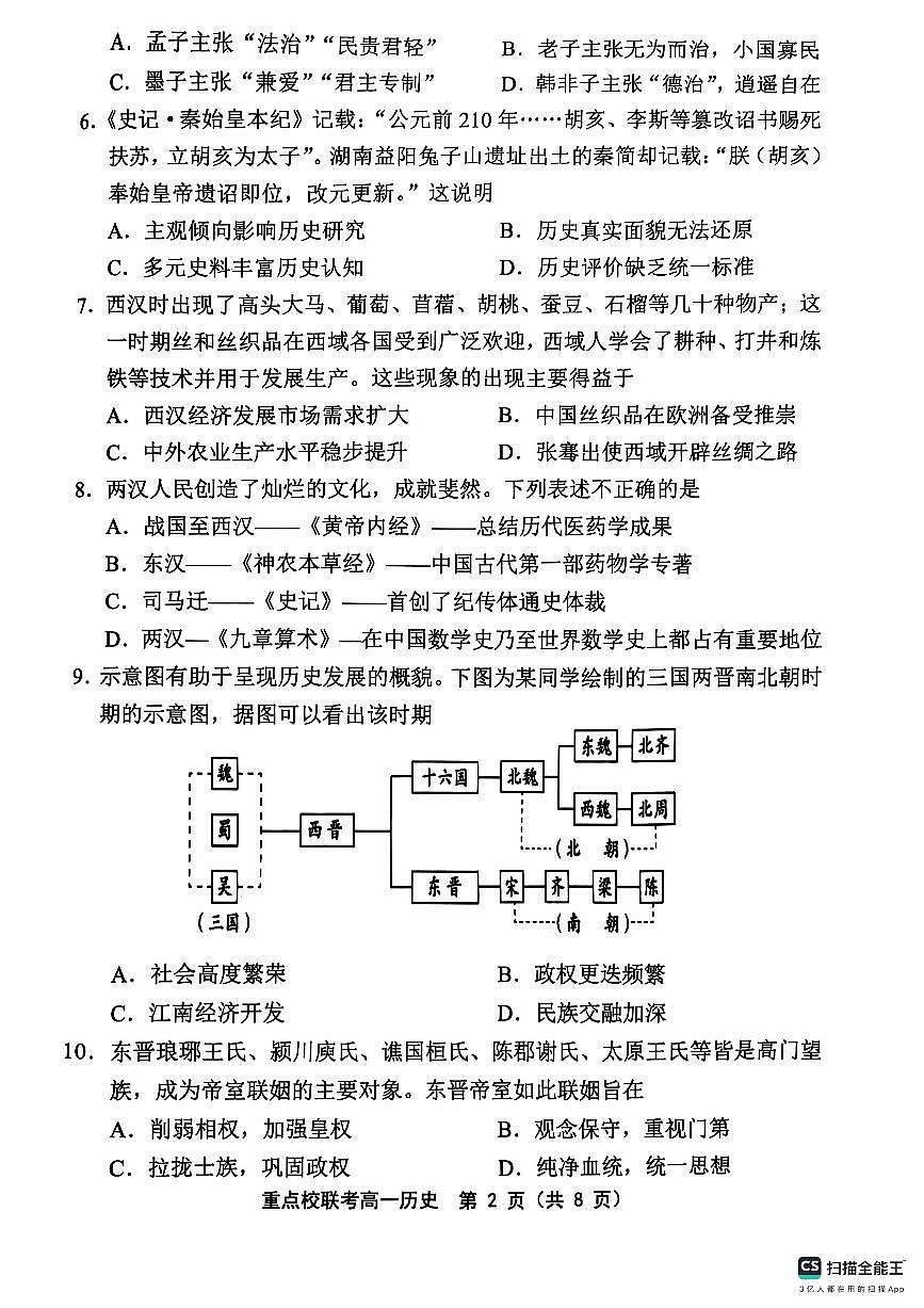 天津市五区县重点校联考2024-2025学年高一上学期11月期中考试历史试卷（无答案）第2页