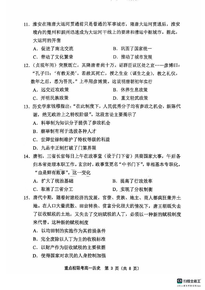 天津市五区县重点校联考2024-2025学年高一上学期11月期中考试历史试卷（无答案）第3页