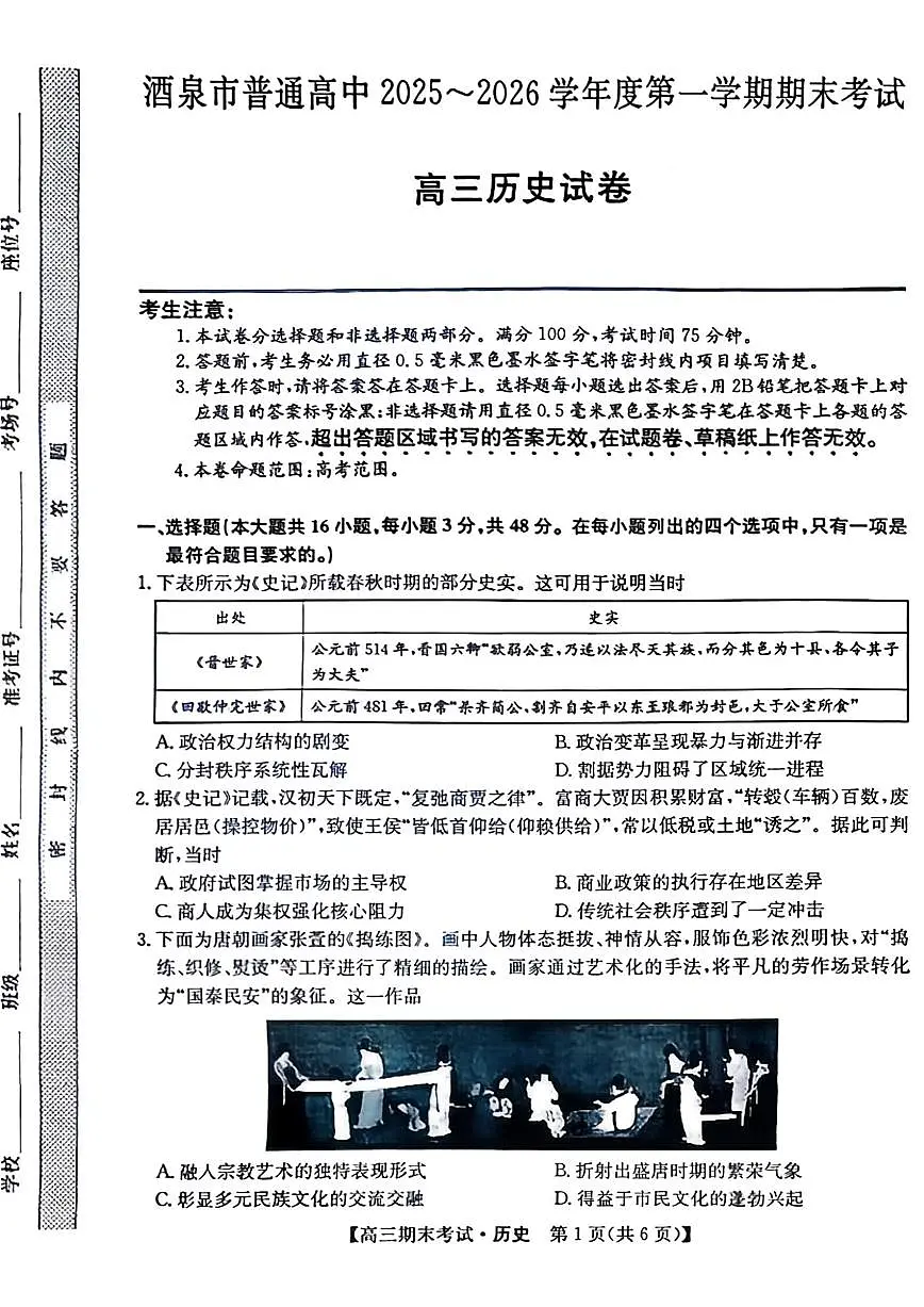 酒泉市普通高中2025~2026学年度高三第一学期期末考试历史试卷+答案第1页
