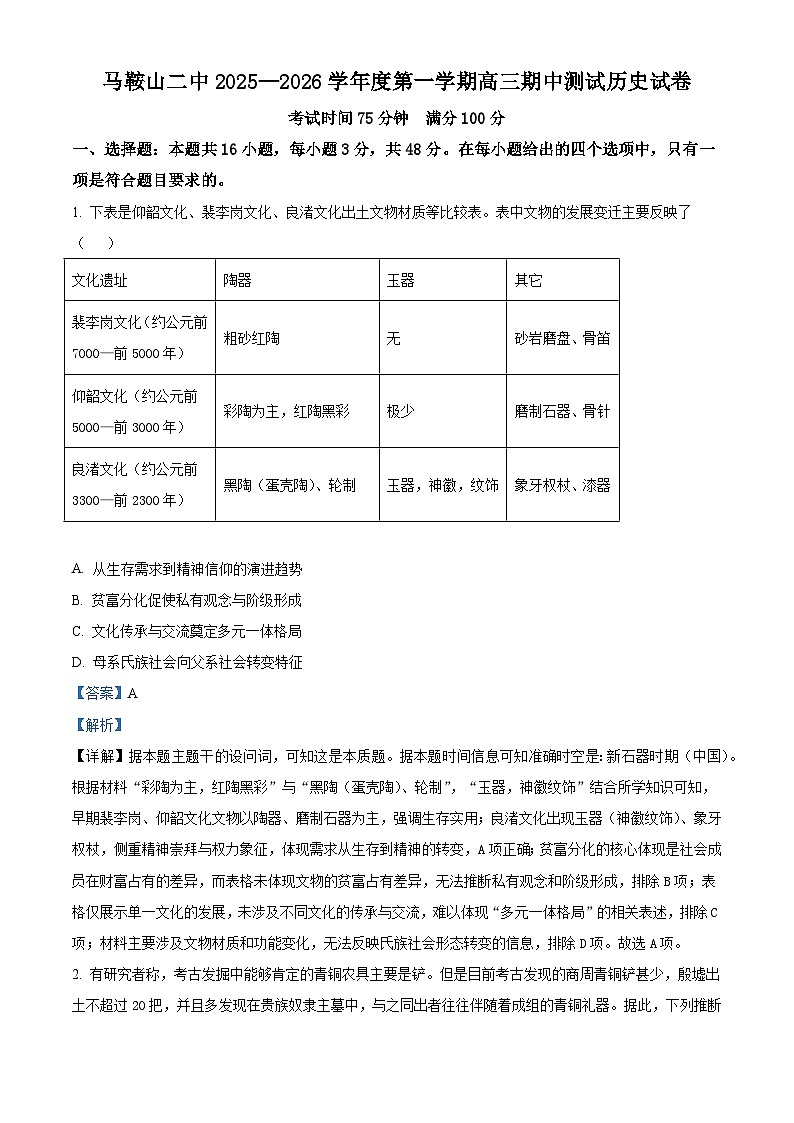 2026届安徽省马鞍山市第二中学高三上学期期中考试历史试题（含答案解析版）第1页