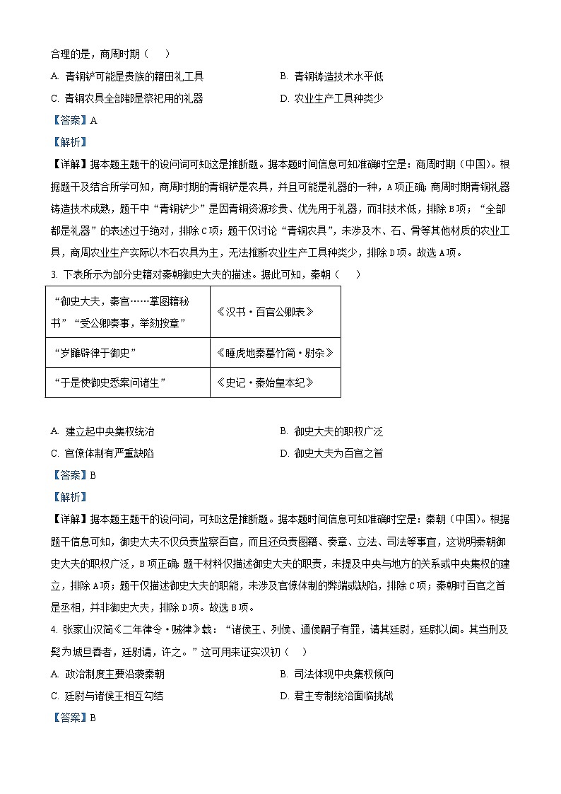 2026届安徽省马鞍山市第二中学高三上学期期中考试历史试题（含答案解析版）第2页
