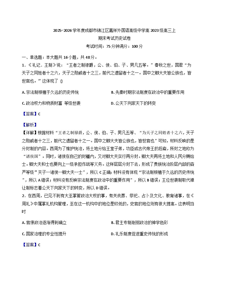 2026届四川省成都市锦江区嘉祥外国语高级中学高三上学期期末考试历史试题（含答案解析版）第1页