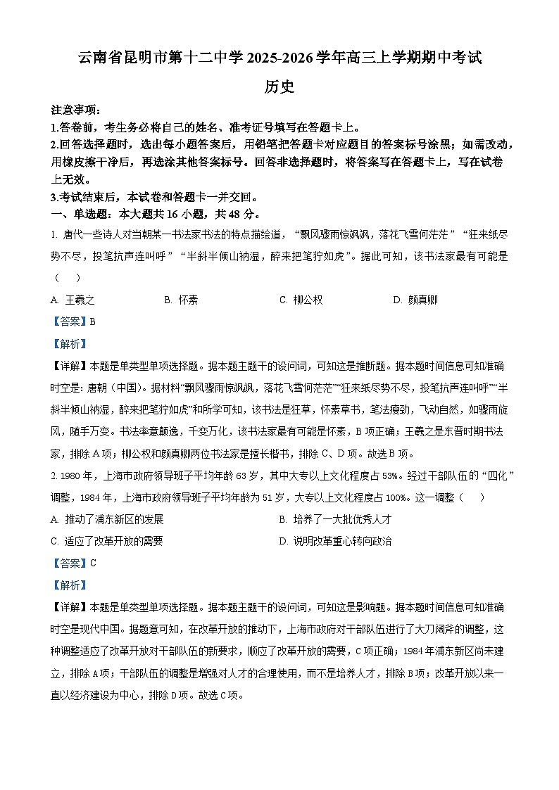 2026届云南省昆明市第十二中学高三上学期期中考试历史试题（含答案解析版）第1页