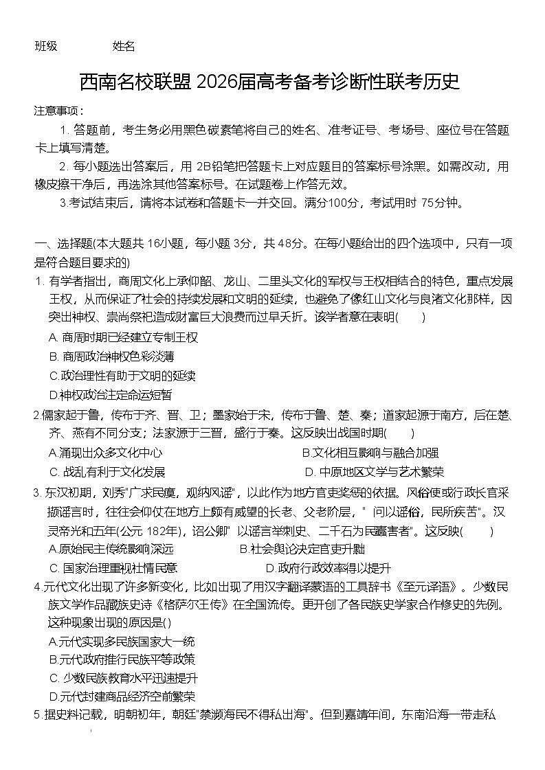 2026届云南省西南名校联盟高三上学期高考诊断性联考考后强化卷历史试题（含答案解析版）第1页