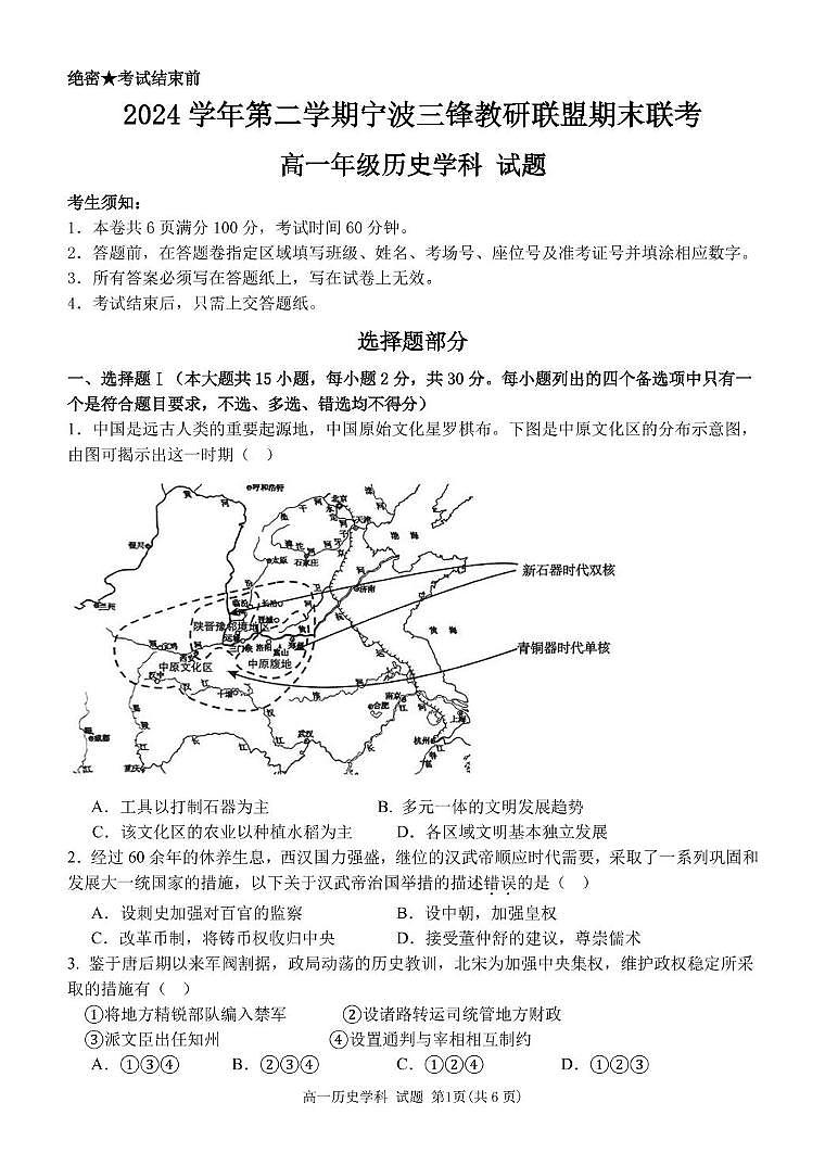浙江宁波市三锋教研联盟2024-2025学年高一下学期6月期末联考历史试题（无答案）第1页