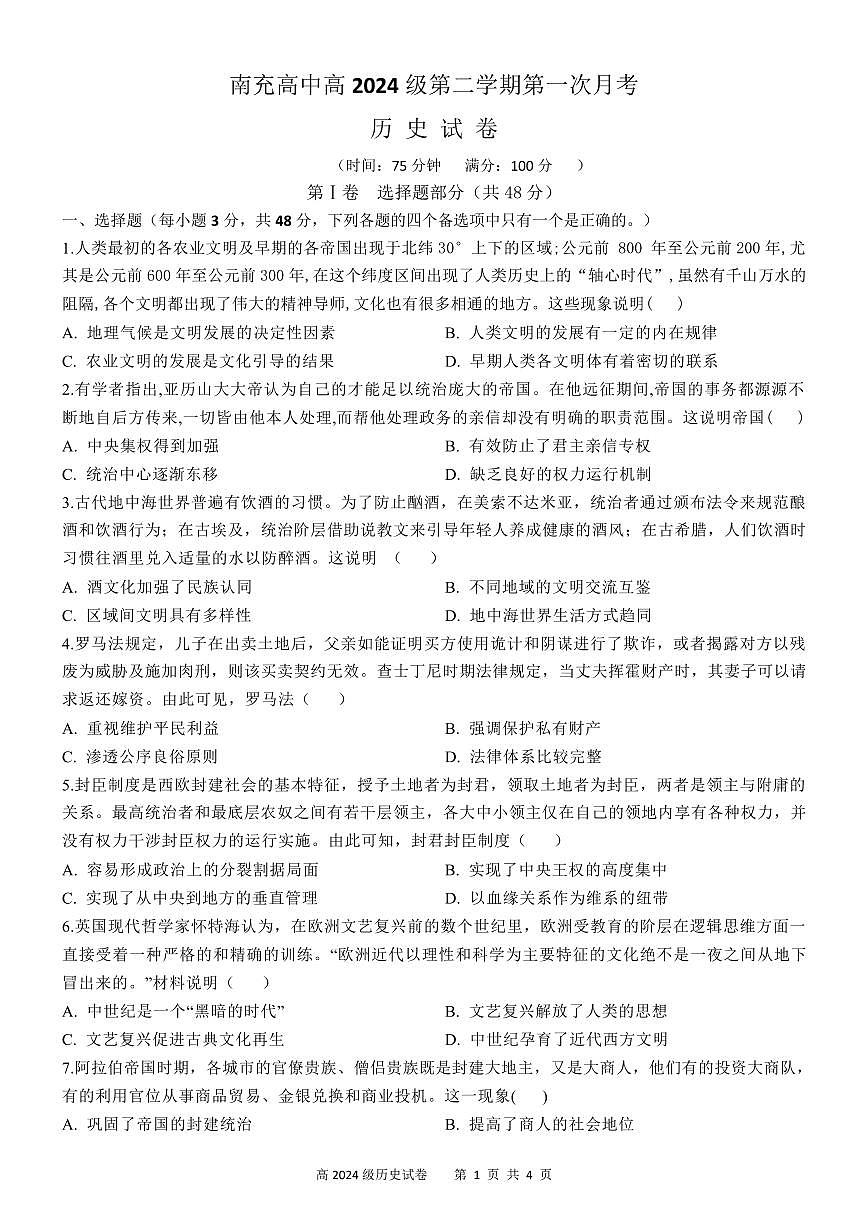 四川省南充市高级中学2024-2025学年高一下学期4月考试题历史试卷（无答案）第1页