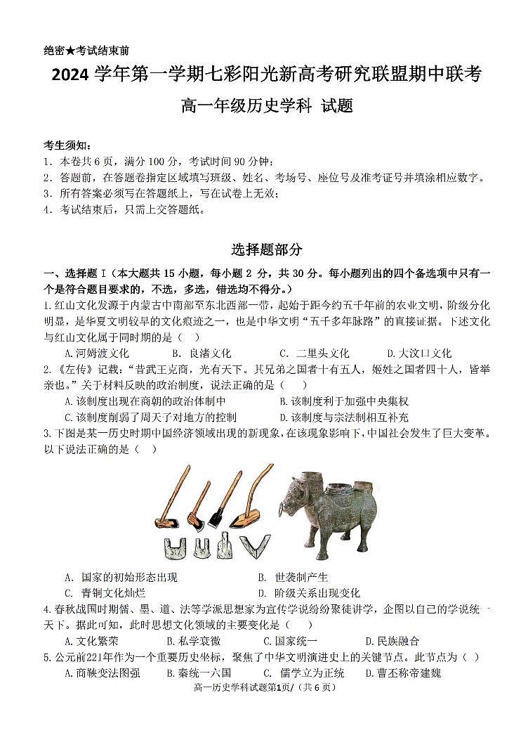 浙江省2024学年高一第一学期浙江七彩阳光新高考研究联盟期中联考历史试卷（无答案）第1页