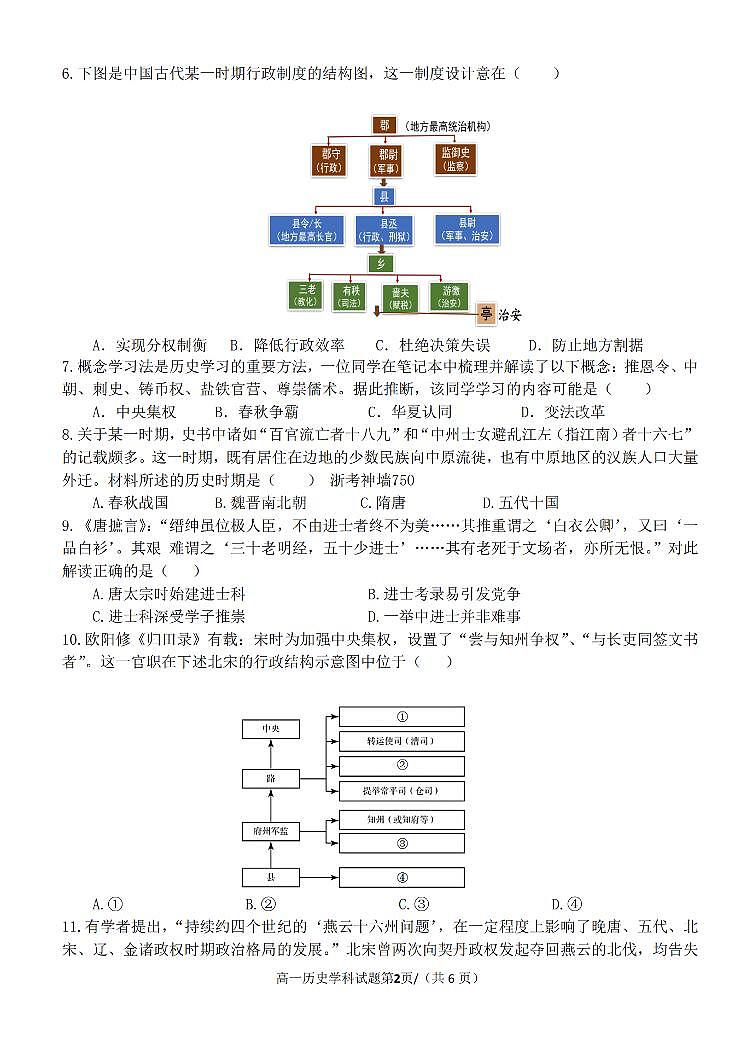 浙江省2024学年高一第一学期浙江七彩阳光新高考研究联盟期中联考历史试卷（无答案）第2页