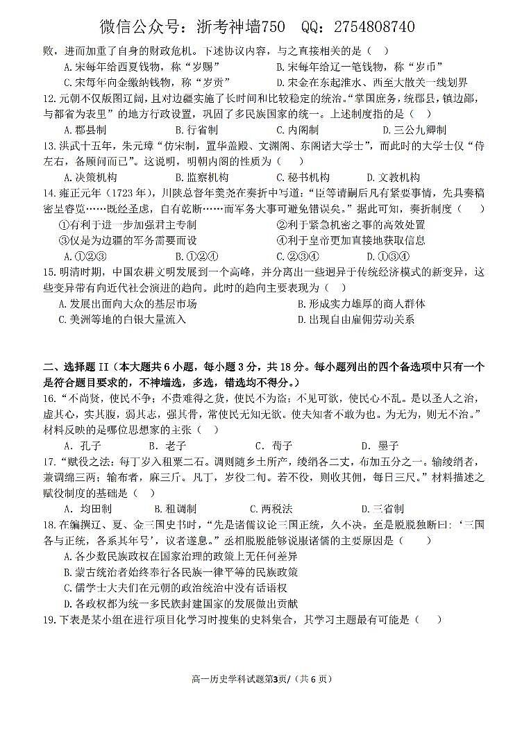 浙江省2024学年高一第一学期浙江七彩阳光新高考研究联盟期中联考历史试卷（无答案）第3页