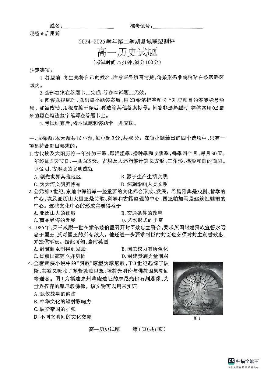 山西省县域联盟2024-2025学年高一下学期5月月考历史试题（无答案）第1页