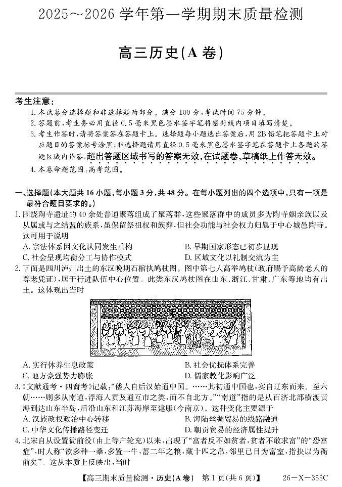 安徽省县域合作共享联盟2025-2026学年高三上学期1月期末质量检测-历史（A卷)试卷+答案第1页