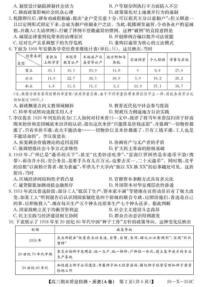 安徽省县域合作共享联盟2025-2026学年高三上学期1月期末质量检测-历史（A卷)试卷+答案第2页